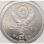 Russland 5 Rubel 1989*
